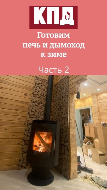 Готовим печь к заморозкам.Часть 2 Готовим печь к заморозкам.Часть 2