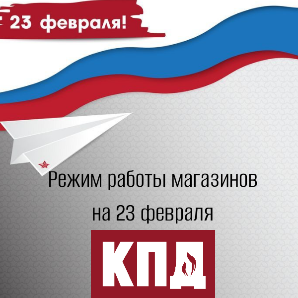 Режим работы магазинов на 23 февраля