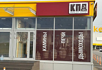 Пушкино, МО, г. Пушкино, Красноармейское шоссе, д. 101, территория около ТЦ ПеликанMarket, магазин «КПД Камины Печи Дымоходы»