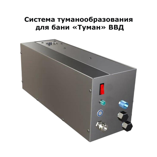 Система туманообразования для бани «Туман» ВВД Инжкомцентр 