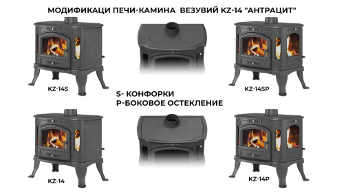 Печь-камин Везувий KZ-14Р "Антрацит"