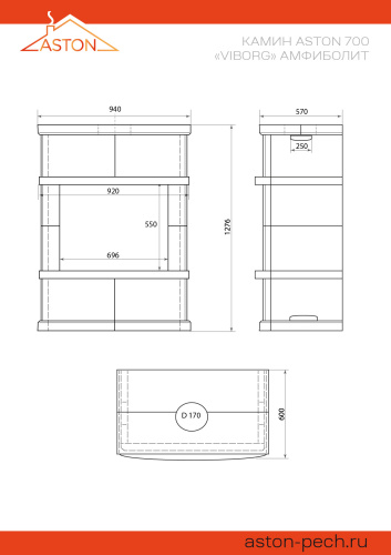 Камин АСТОН (ASTON)  700 «ВЫБОРГ» Н-1276